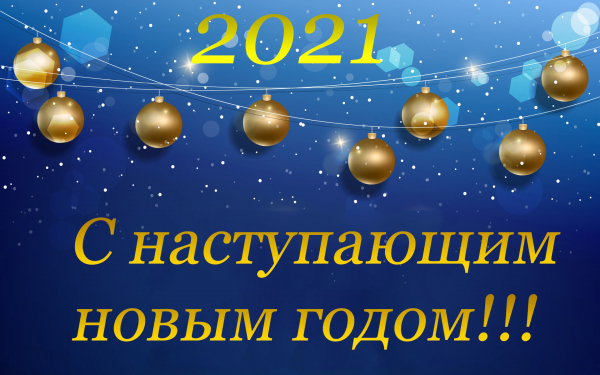 Наступающий 2021