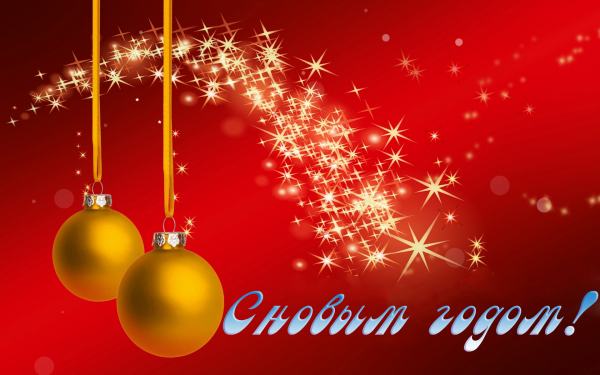 Новогодняя картинка открытка поздраление