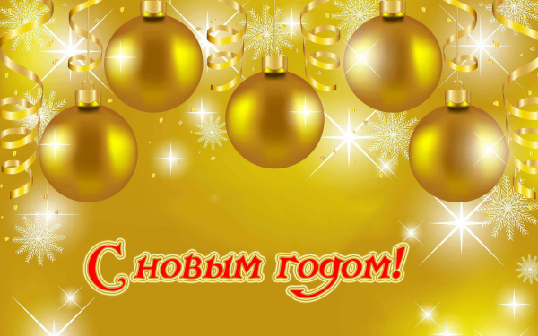 Новогодняя картинка открытка