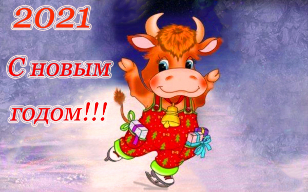 С новым 2021 годом