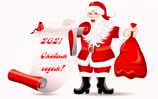 Санта Клаус 2021