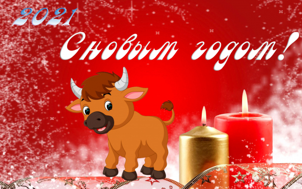 Новогодняя открытка 2021