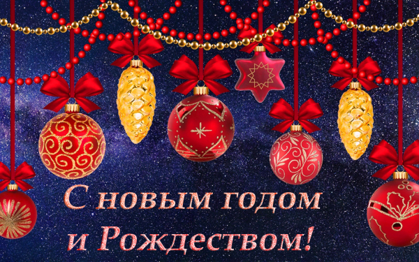С новым годом и Рождеством!