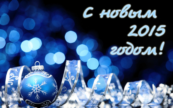 С Новым 2015 годом