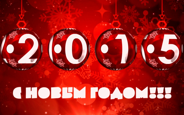 Новый год 2015