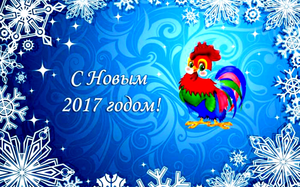 Открытка с Новым 2017 годом!