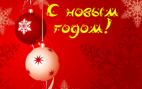 Картинка новый год