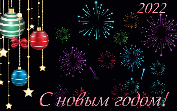 С новым годом 2022