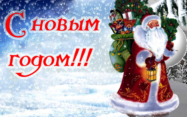 На картинке дед Мороз с новогодними подарками