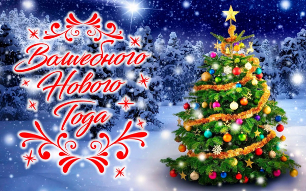 Новогоднее пожелание