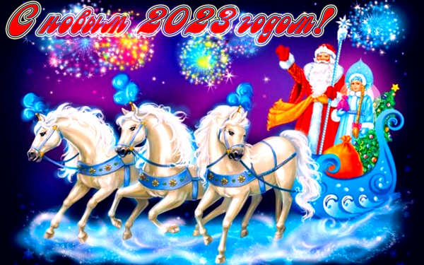 Новогодняя открытка с 2023 годом