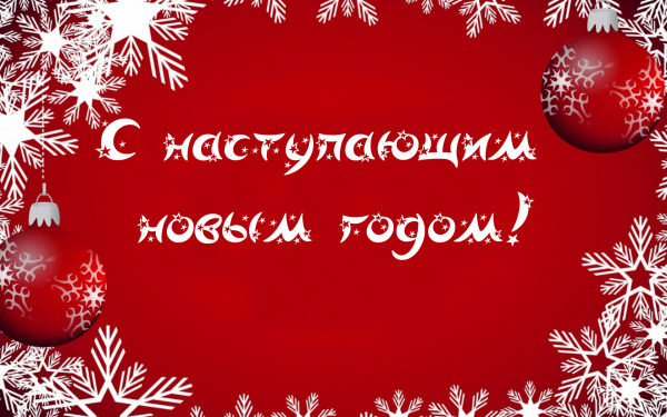 Новогодняя поздавительная открытка