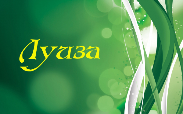 Имя Луиза