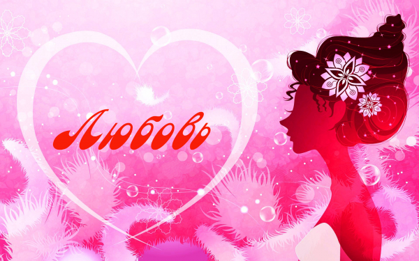 Имя Любовь
