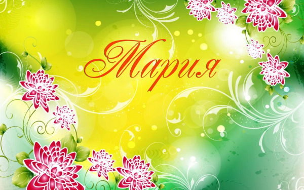 Имя Мария