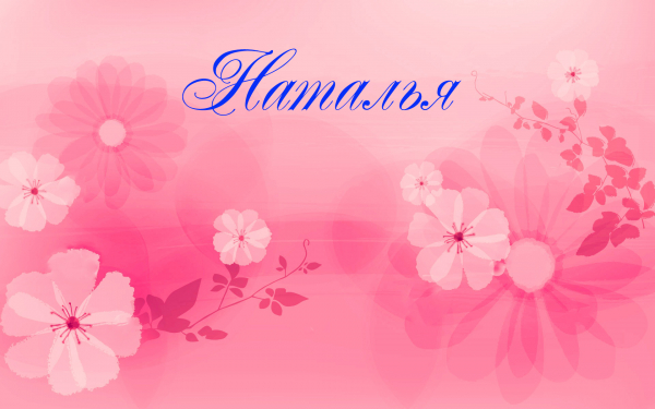 Имя Наталья