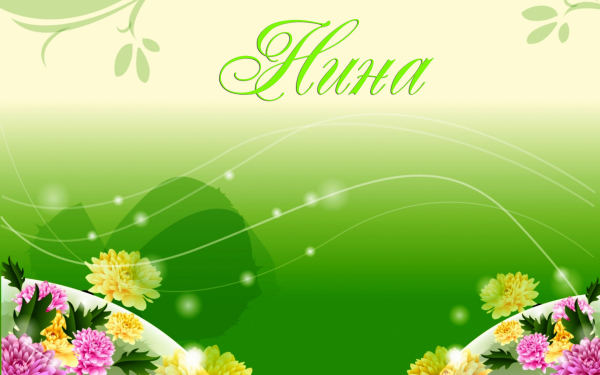 Имя Нина