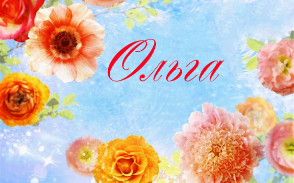 Имя Ольга