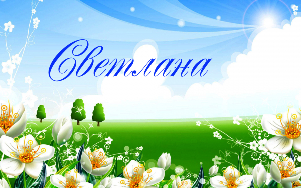 Имя Светлана