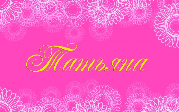 Имя Татьяна