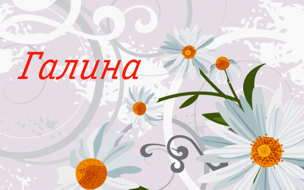 Имя Галина