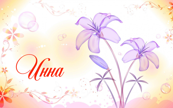 Имя Инна