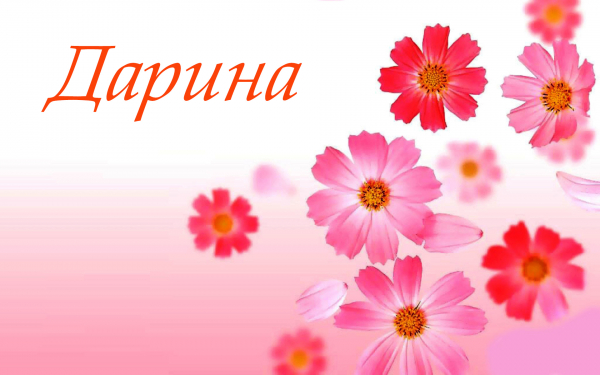 Дарина