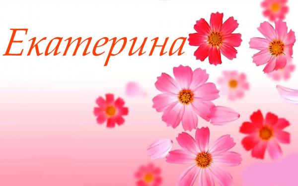 Екатерина