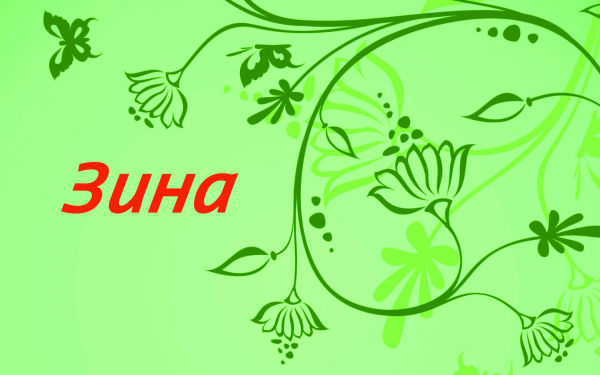 Зина