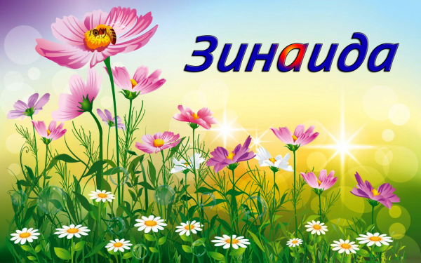 Зинаида