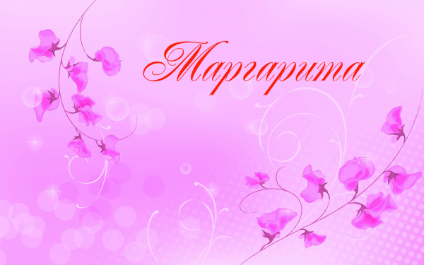 Маргарита