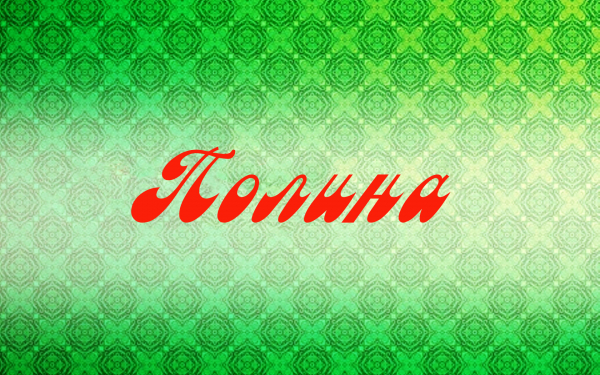 Полина