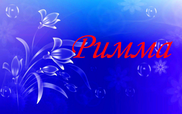 Римма