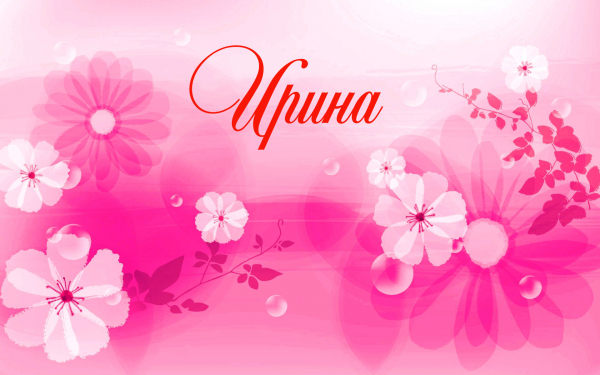 Имя Ирина