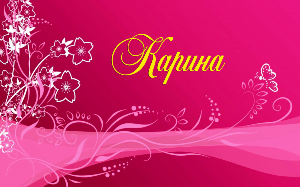 Имя Карина