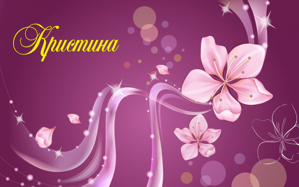 Имя Кристина
