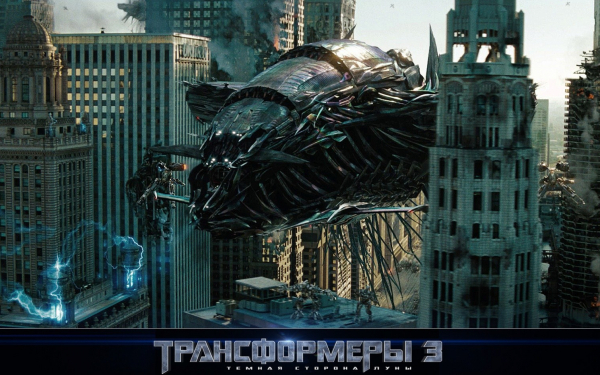Трансформеры 3 .