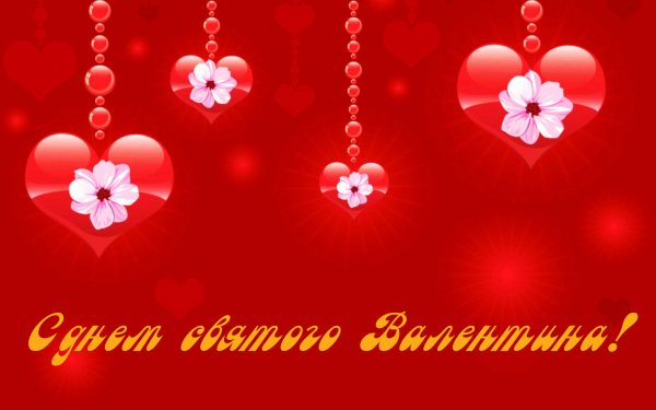 14 февраля День святого Валентина
