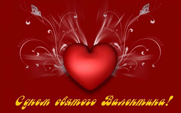 Праздник 14 февраля