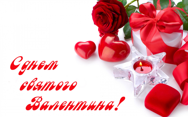 С днем Святого Валентина!