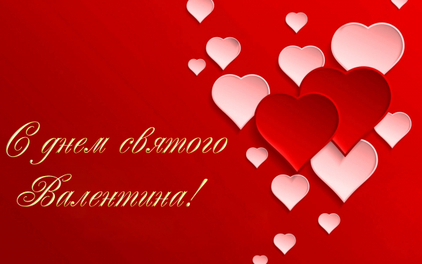 14февраля день святого Валентина
