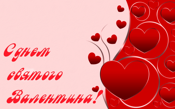 С днем святого Валентина!