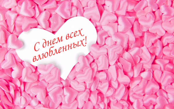 14 февраля день влюбленных