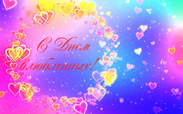 День влюбленных 14 февраля