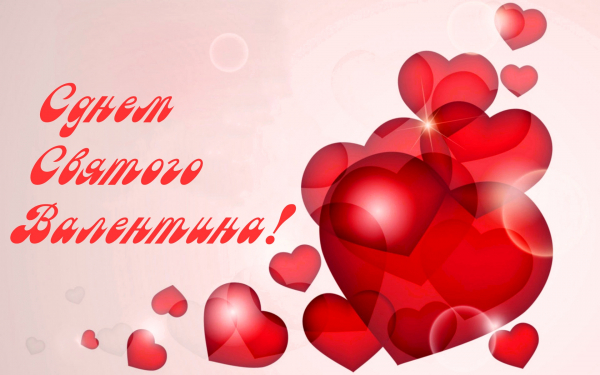Праздничные валентинки 14 февраля