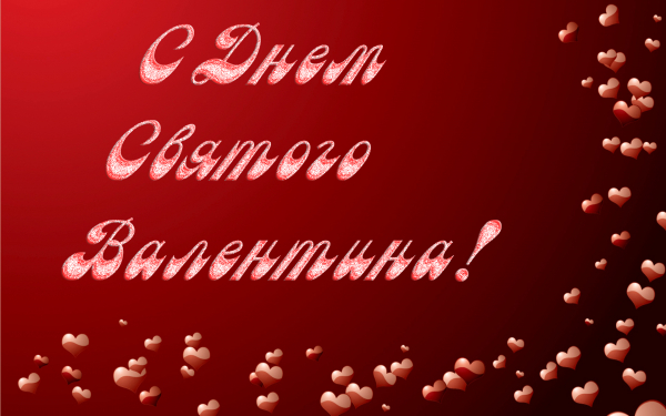 Валентинки в день влюбленных