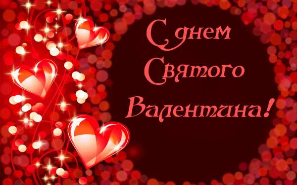 Картинка с днем святого Валентина