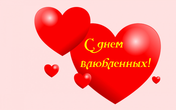 Картинка к дню святого Валентина