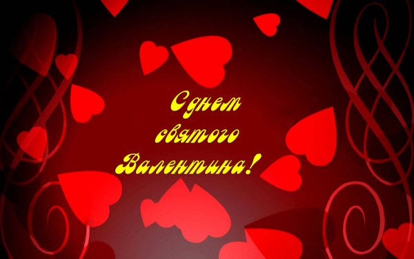 14 февраля с днем святого Валентина
