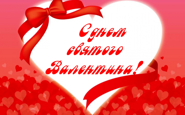 Картинка к дню святого Валентина